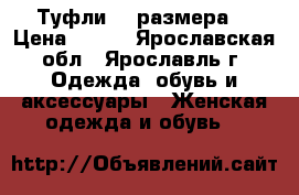 Туфли 39 размера  › Цена ­ 150 - Ярославская обл., Ярославль г. Одежда, обувь и аксессуары » Женская одежда и обувь   